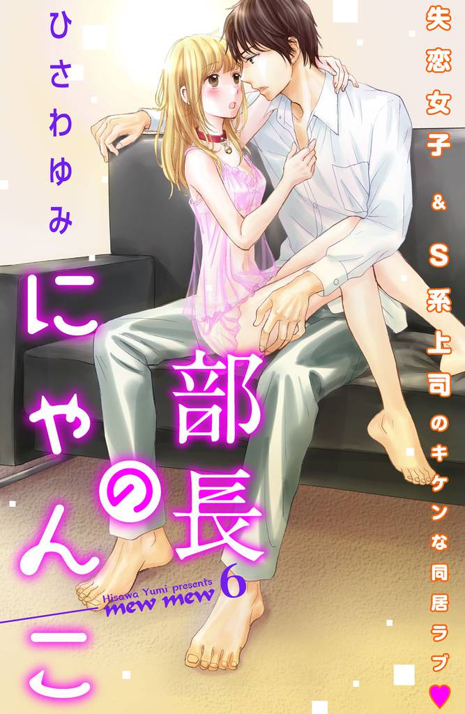 部長のにゃんこ 分冊版(6)