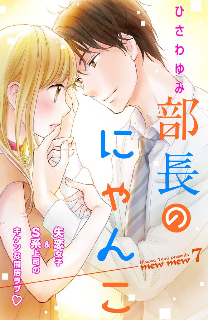 部長のにゃんこ 分冊版(7)