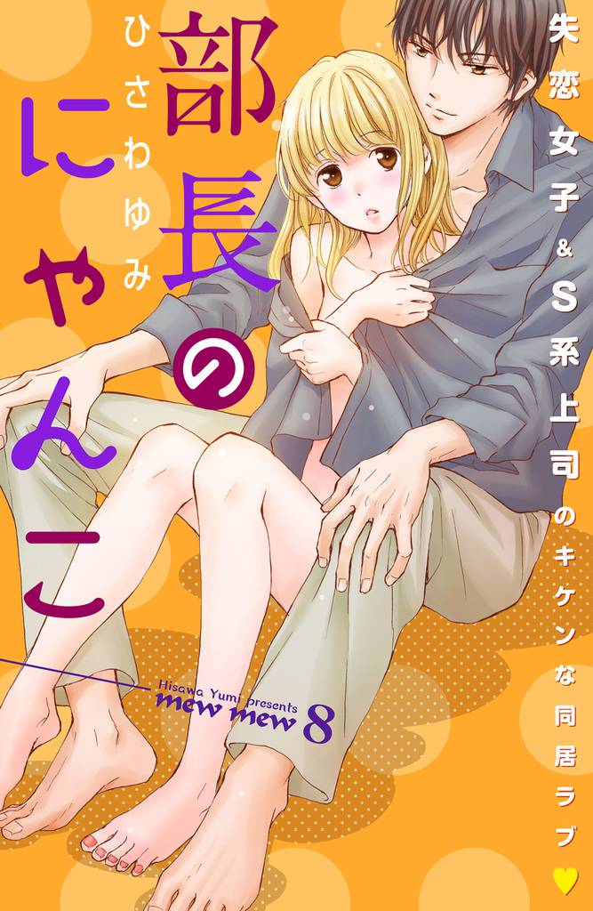 部長のにゃんこ 分冊版(8)