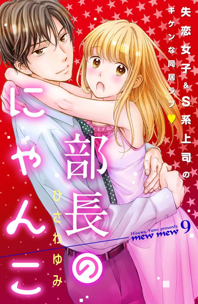 部長のにゃんこ 分冊版(9)