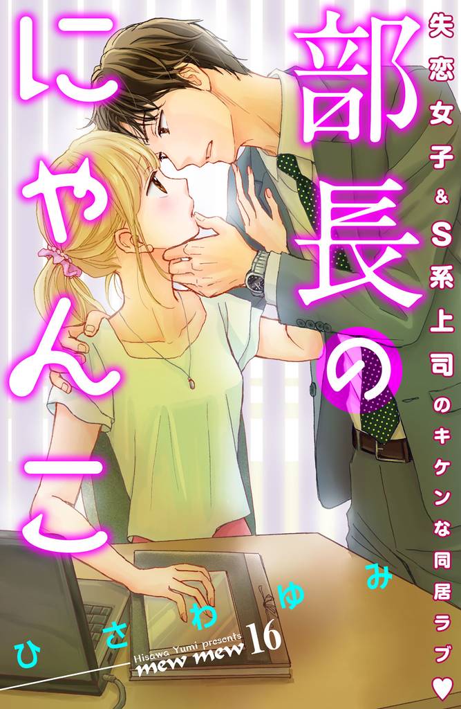 部長のにゃんこ 分冊版(16)