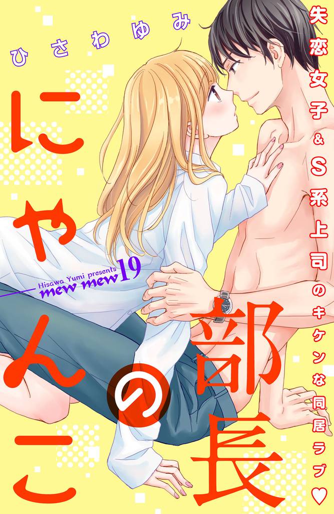 部長のにゃんこ 分冊版(19)