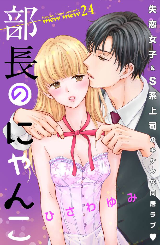 部長のにゃんこ 分冊版(24)