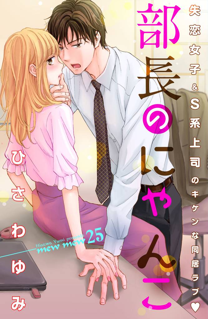 部長のにゃんこ 分冊版(25)