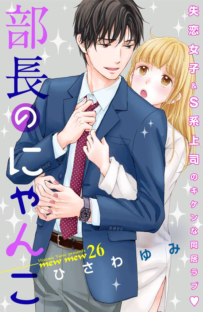 部長のにゃんこ 分冊版(26)