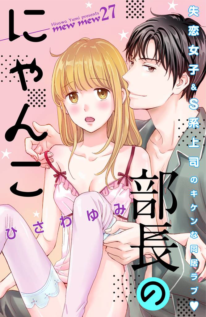 部長のにゃんこ 分冊版(27)