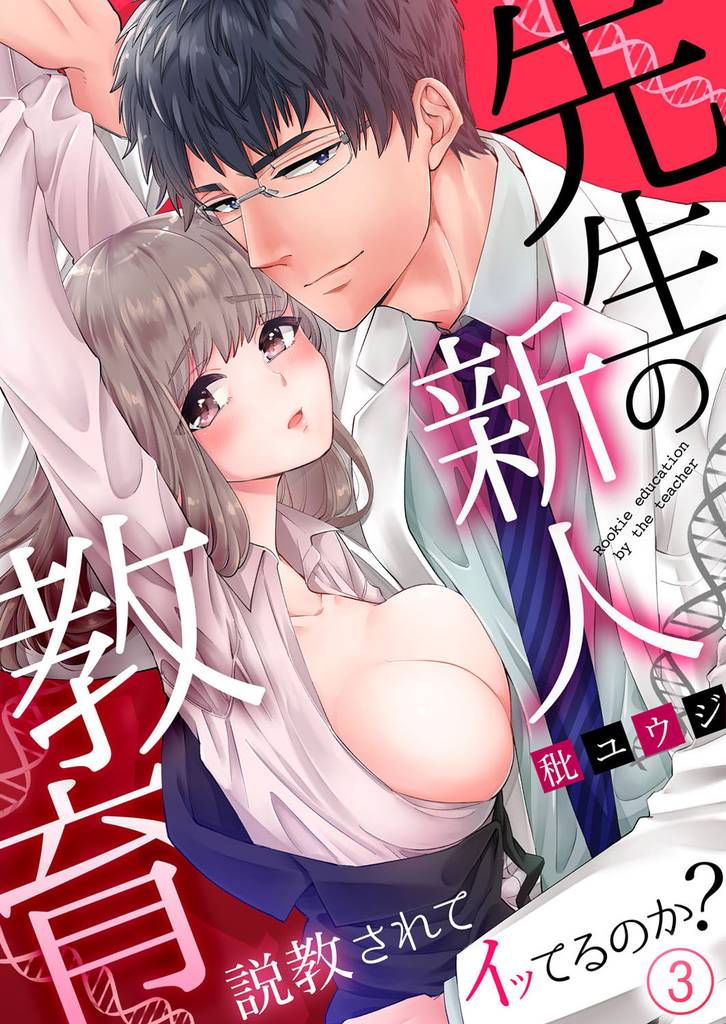 先生の新人教育～説教されてイッてるのか？ 3 冊セット 最新刊まで