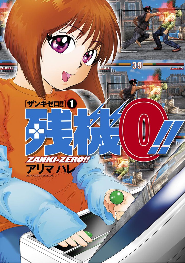 残機0！！ ザンキゼロ（１）