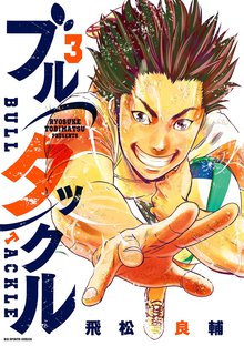 漫画 電子書籍 ブルタックル の表紙画像