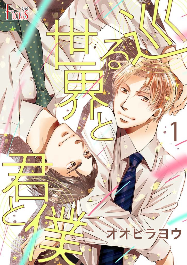 巡る世界と君と僕 1