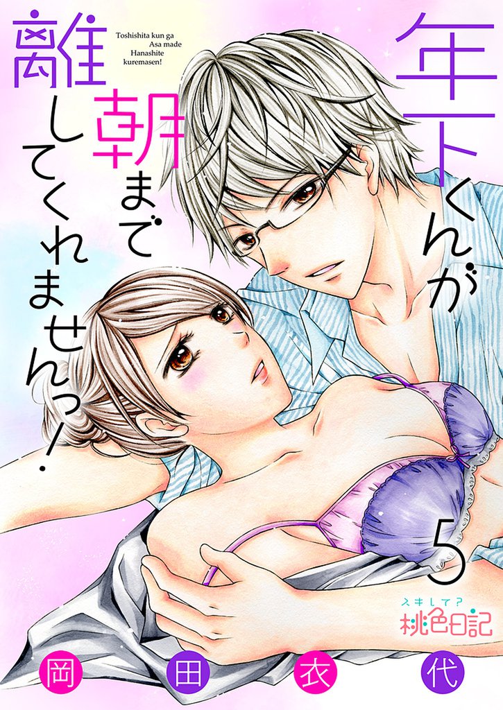 年下くんが朝まで離してくれませんっ！ 5