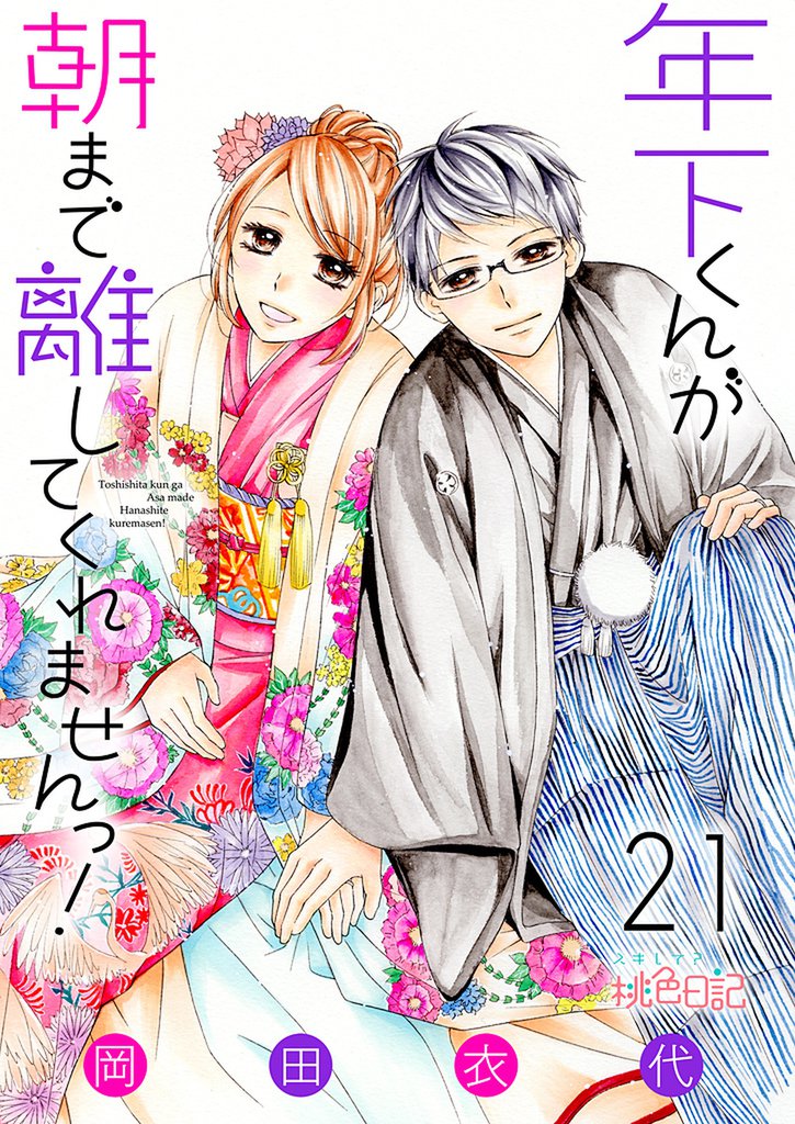 年下くんが朝まで離してくれませんっ！ 21