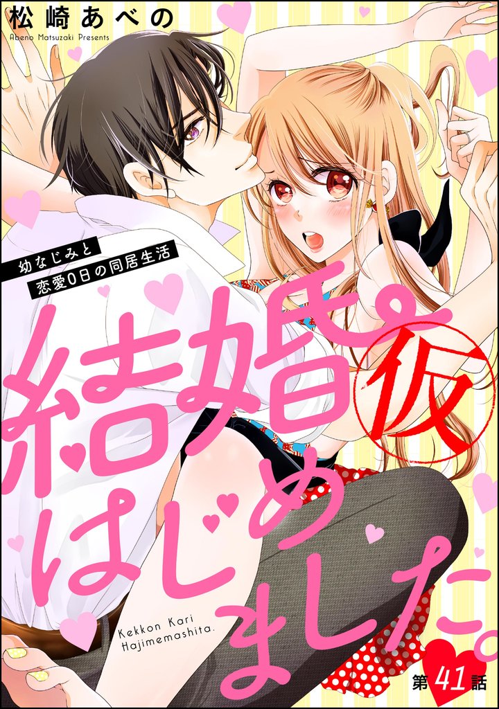結婚（仮）はじめました。幼なじみと恋愛0日の同居生活（分冊版）　【第41話】