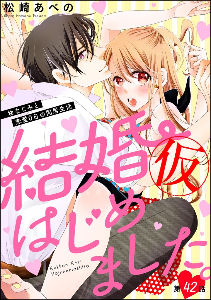 結婚(仮)はじめました。幼なじみと恋愛0日の同居生活(分冊版) 【第42話】