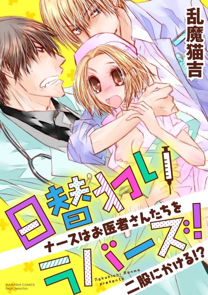 日替わりラバーズ！ ナースはお医者さんたちを二股にかける！？（分冊版）久しぶりの再会H　【第2話】