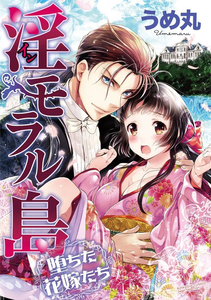 淫モラル島 堕ちた花嫁たち（分冊版）過去の傷 未来の別れ　【第5話】