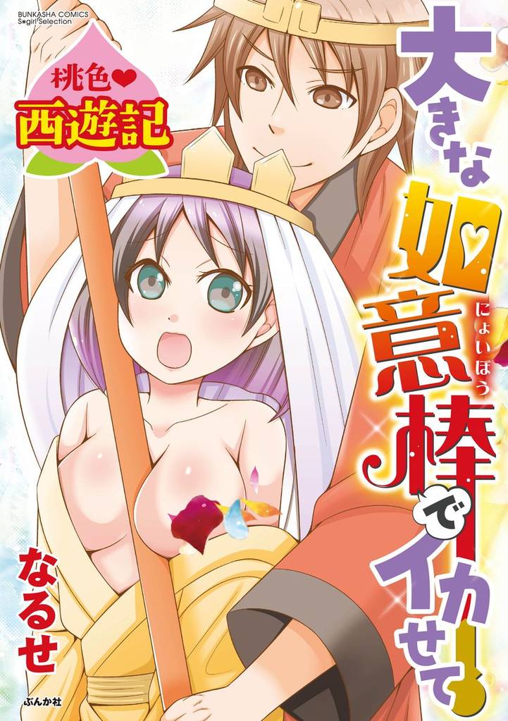 桃色西遊記 大きな如意棒でイカせて（分冊版）触手で濡れてイカされて！？　【第3話】