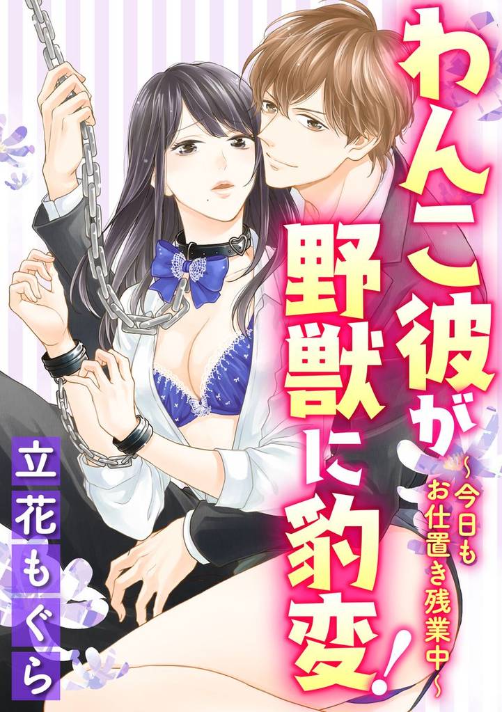 わんこ彼が野獣に豹変！～今日もお仕置き残業中～（分冊版）深夜のオフィスで拘束＆駆け引きエッチ　【第1話】