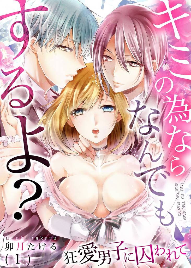 キミの為ならなんでもするよ？～狂愛男子に囚われて(1)