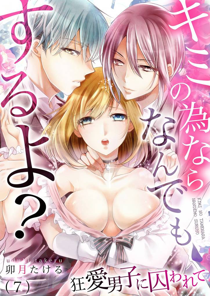 キミの為ならなんでもするよ？～狂愛男子に囚われて 7 冊セット 全巻