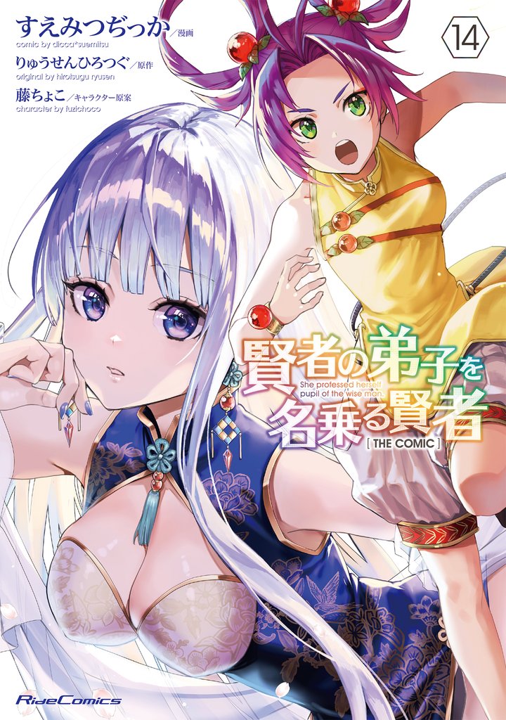 賢者の弟子を名乗る賢者 THE COMIC 14 冊セット 最新刊まで