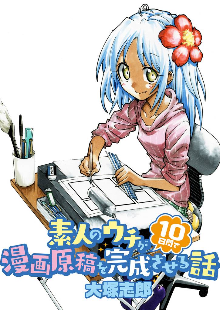 素人のウチが10日間で漫画原稿を完成させる話 【連載版】５