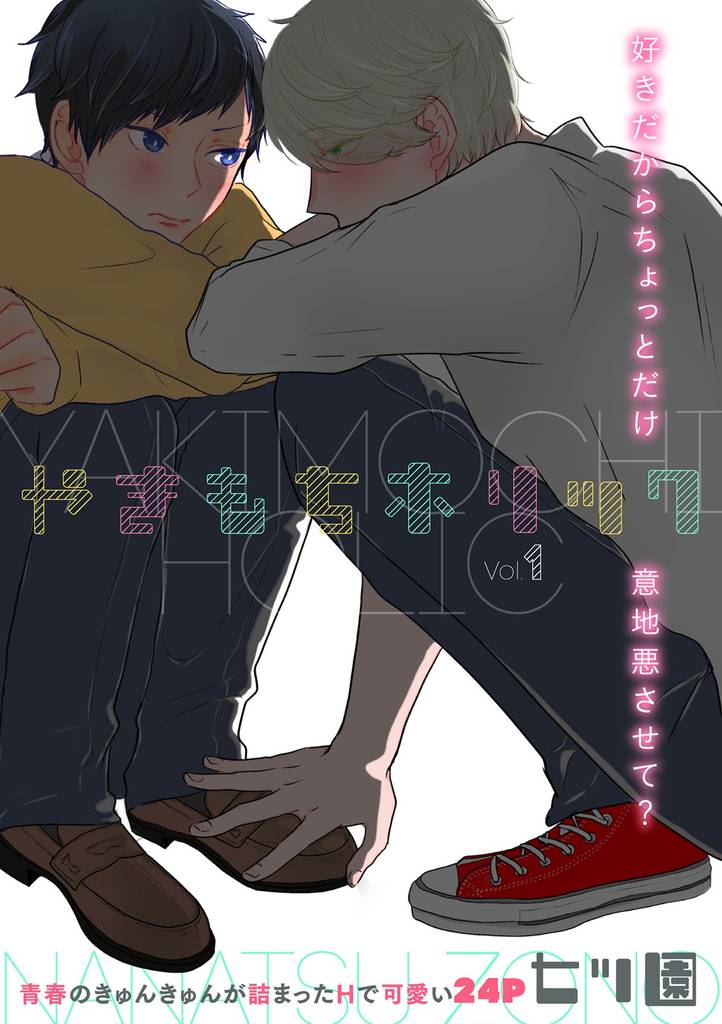 やきもちホリック 1話