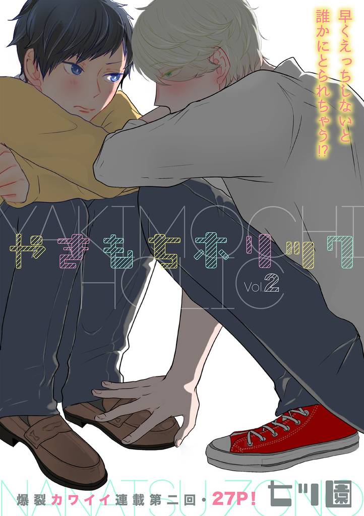 やきもちホリック 2話