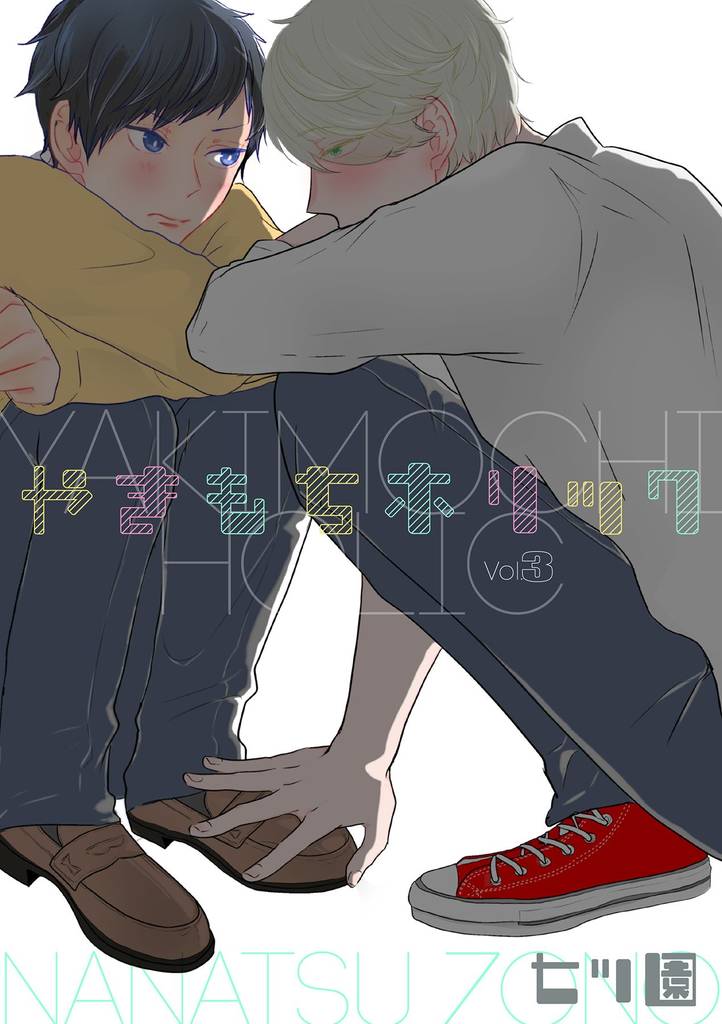 やきもちホリック 3話