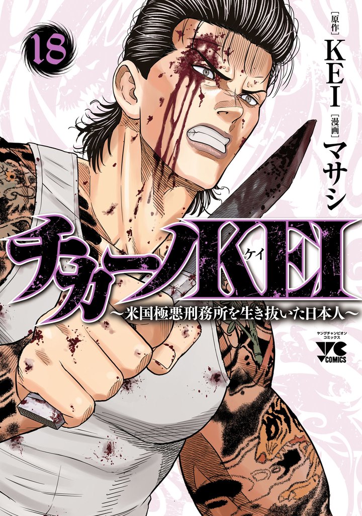 チカーノKEI～米国極悪刑務所を生き抜いた日本人～ 18 冊セット 最新刊まで