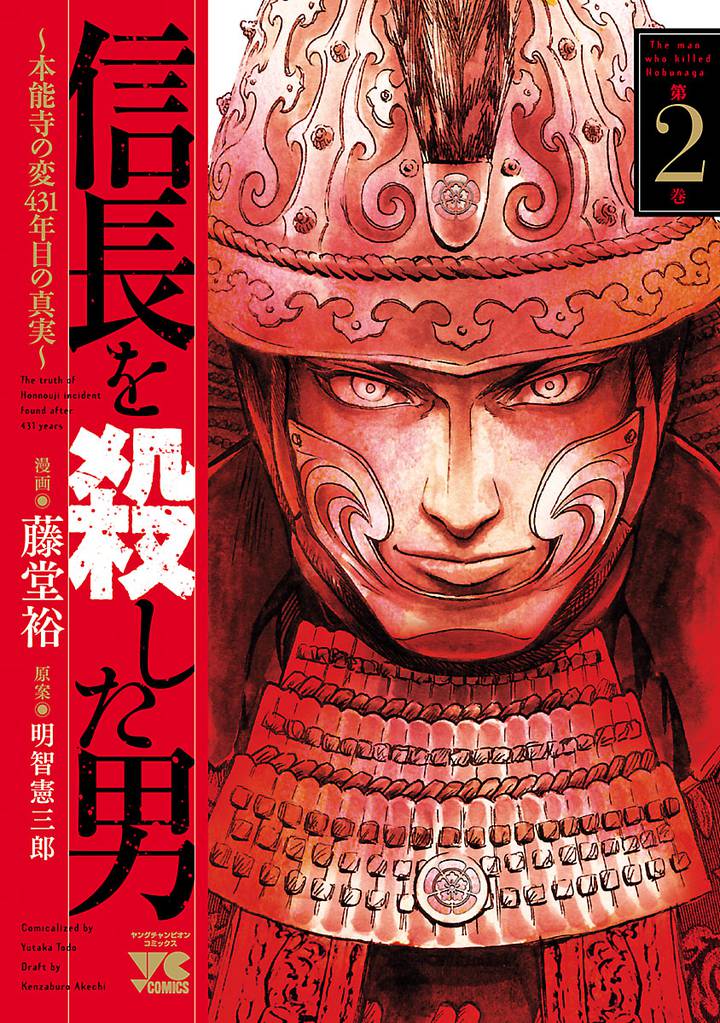 信長を殺した男～本能寺の変 431年目の真実～　2