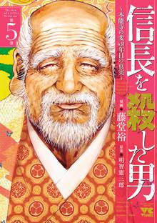 マンガ 電子書籍 信長を殺した男～本能寺の変 431年目の真実～　 の表紙画像