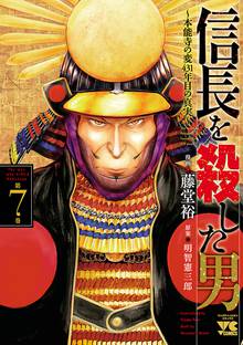 漫画 電子書籍 信長を殺した男～本能寺の変 431年目の真実～　 の表紙画像