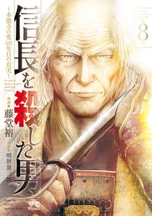 マンガ 電子書籍 信長を殺した男～本能寺の変 431年目の真実～　 の表紙画像