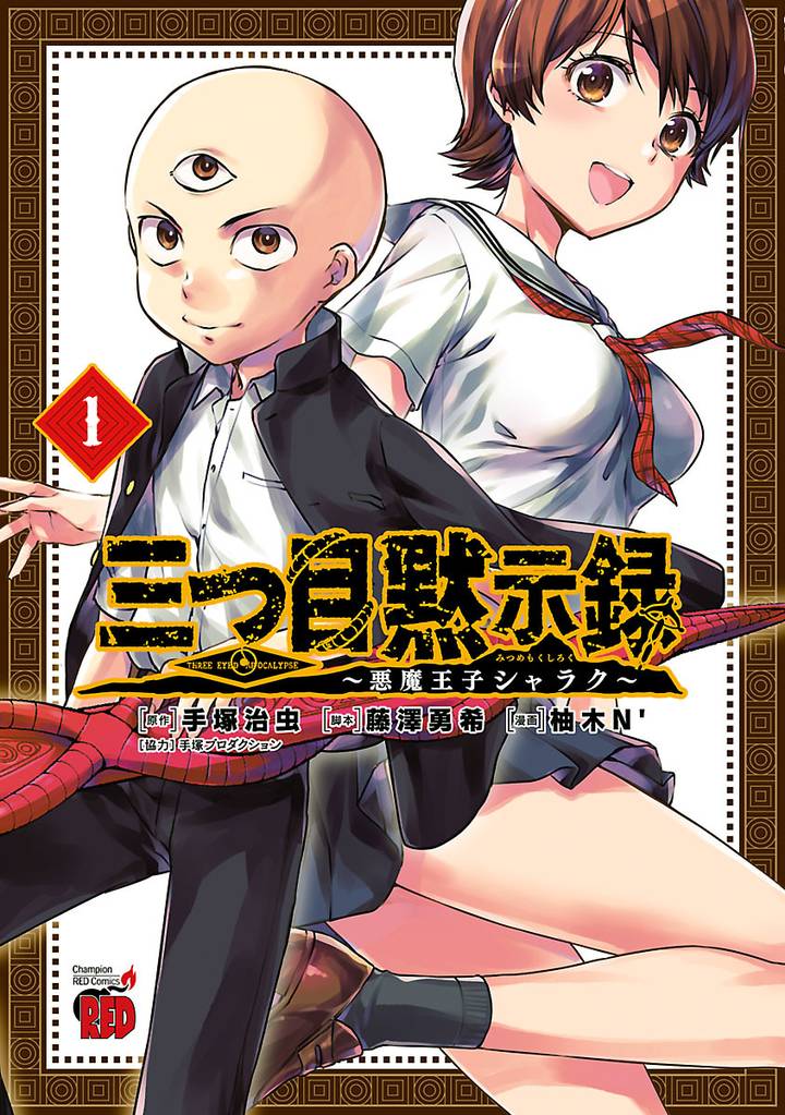 三つ目黙示録～悪魔王子シャラク～　1