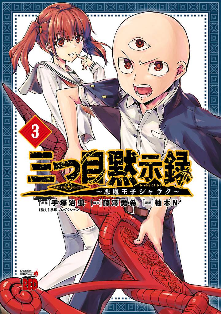 三つ目黙示録～悪魔王子シャラク～　3