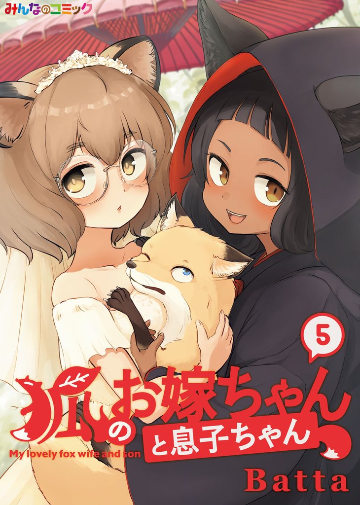 狐のお嫁ちゃん 12 冊セット 最新刊まで