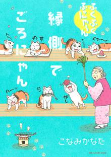 漫画 電子書籍 ふくふくふにゃ～ん　縁側でごろにゃん の表紙画像
