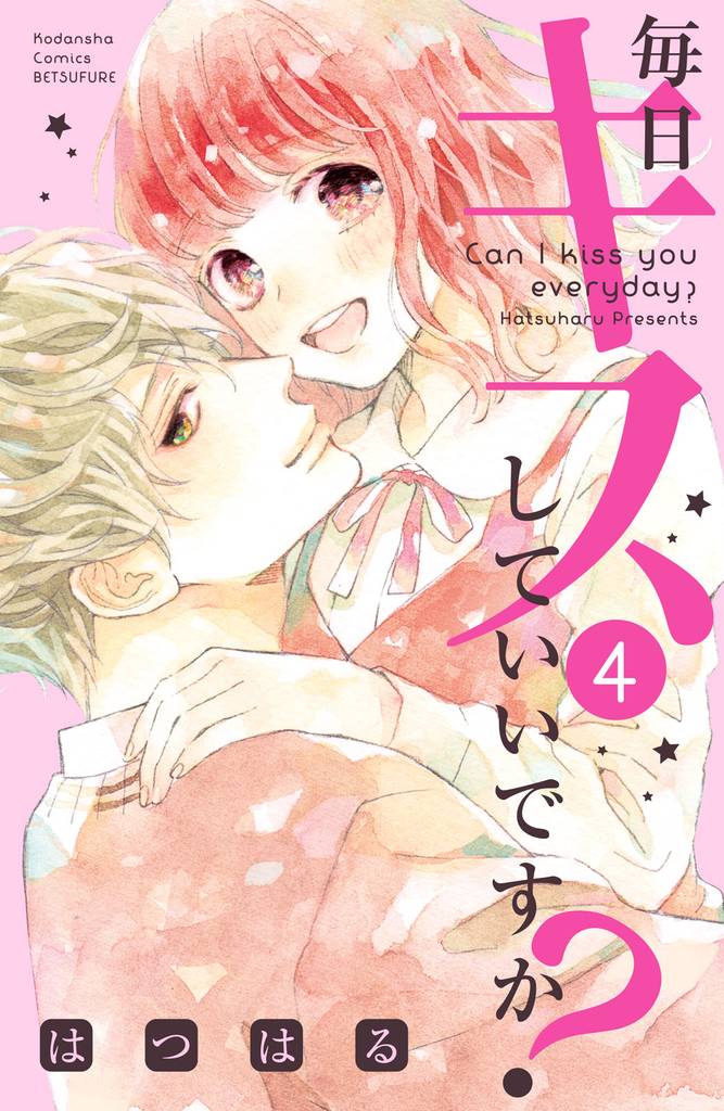 毎日キスしていいですか？ 4 冊セット 全巻