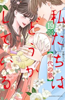 マンガ 電子書籍 私たちはどうかしている の表紙画像