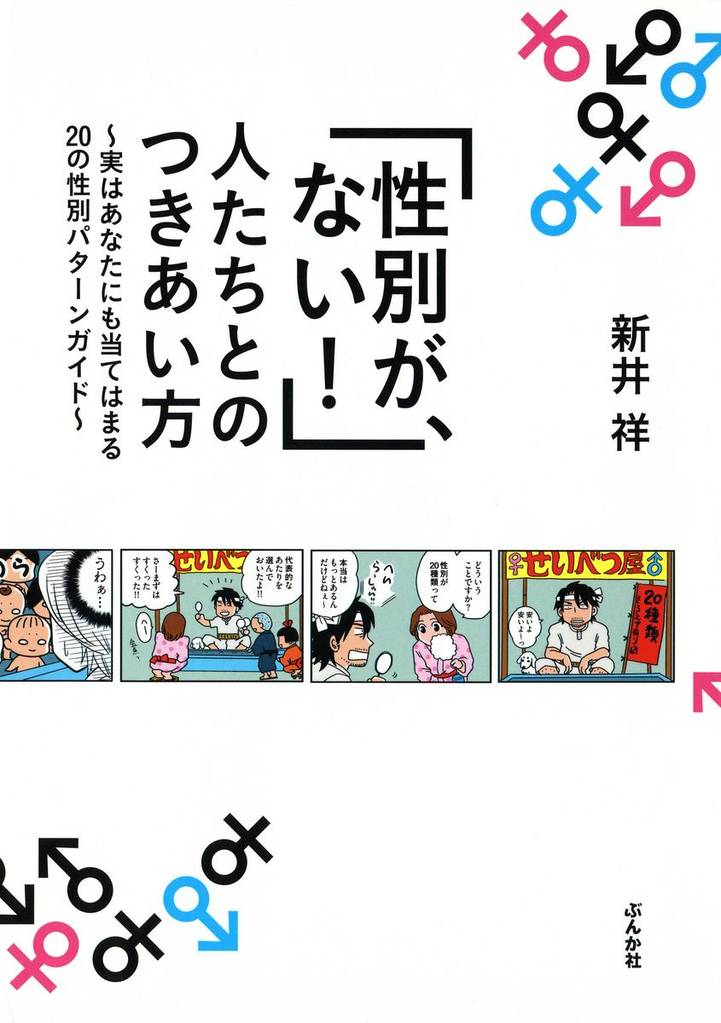 「性別が、ない！」人たちとのつきあい方～実はあなたにも当てはまる20の性別パターンガイド～