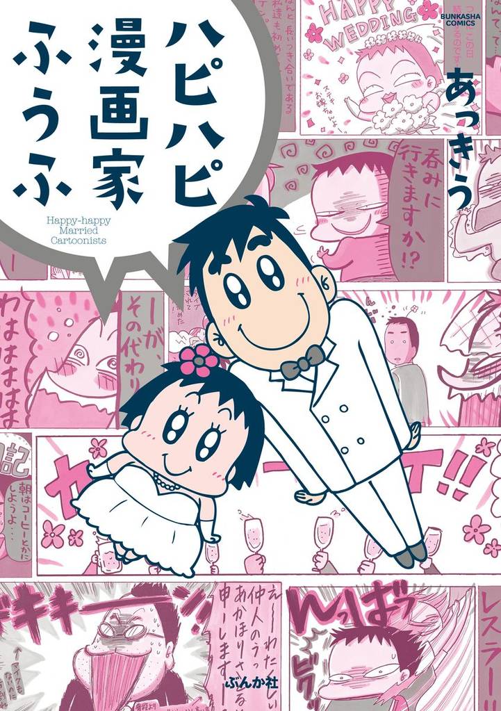 ハピハピ漫画家ふうふ