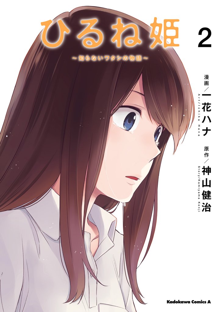 ひるね姫 ～知らないワタシの物語～ 2 冊セット 全巻