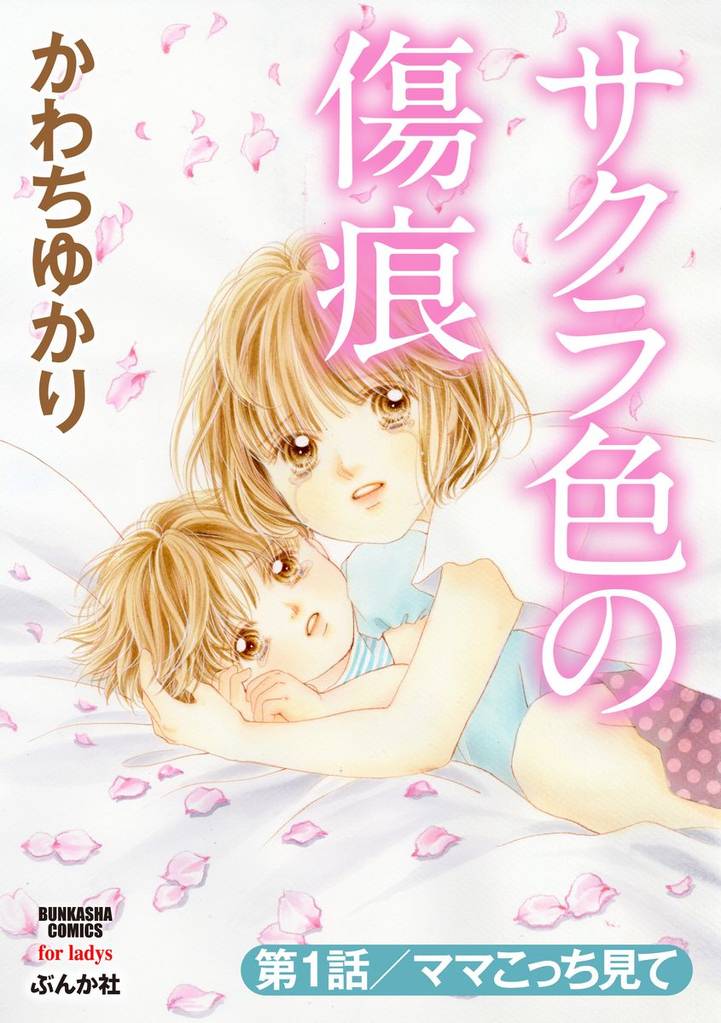 サクラ色の傷痕(分冊版)ママこっち見て 【第1話】