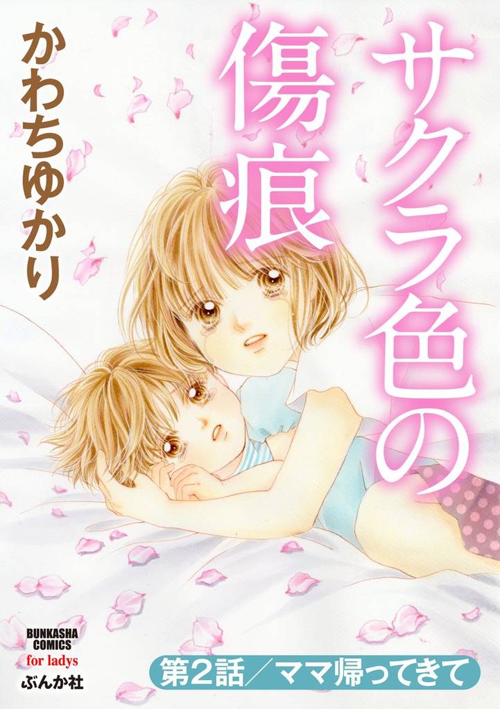 サクラ色の傷痕(分冊版)ママ帰ってきて 【第2話】