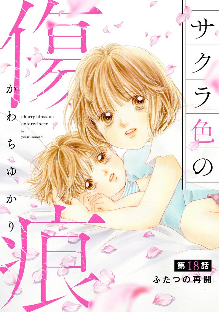 サクラ色の傷痕(分冊版) 18 冊セット 最新刊まで