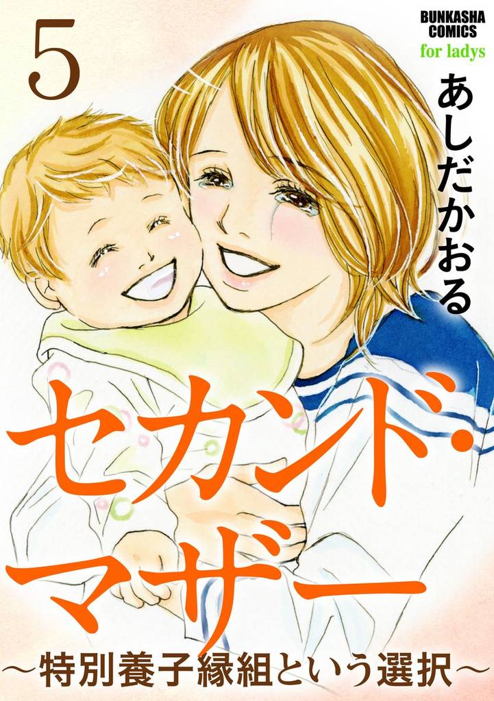 セカンド・マザー（分冊版）～特別養子縁組という選択～　【第5話】