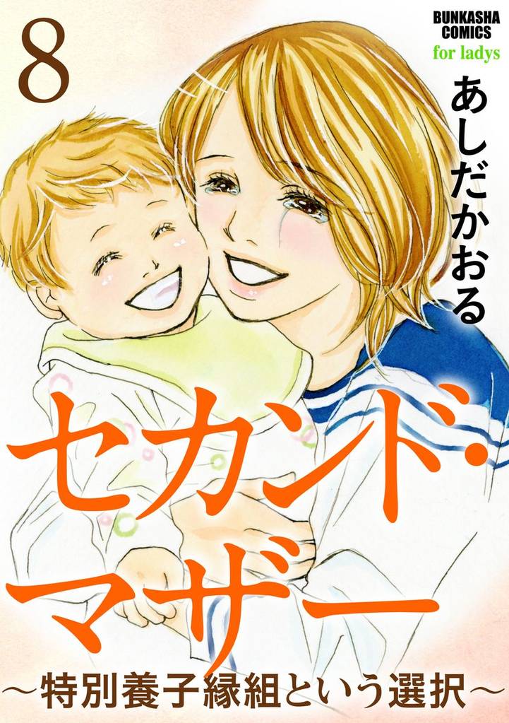 セカンド・マザー（分冊版）～特別養子縁組という選択～　【第8話】