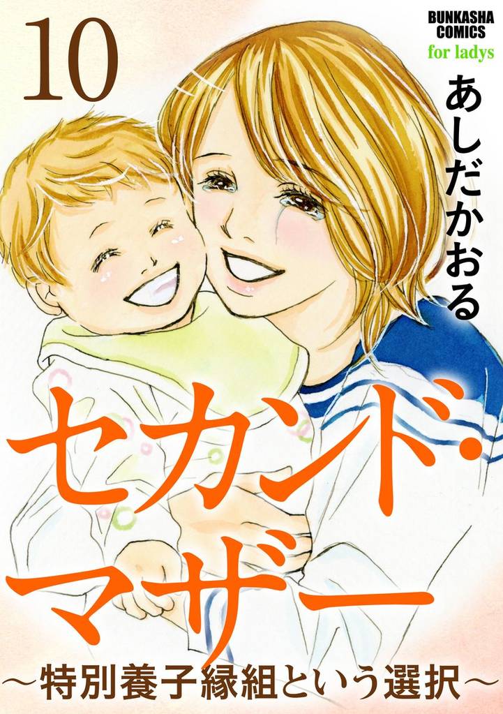 セカンド・マザー（分冊版）～特別養子縁組という選択～　【第10話】