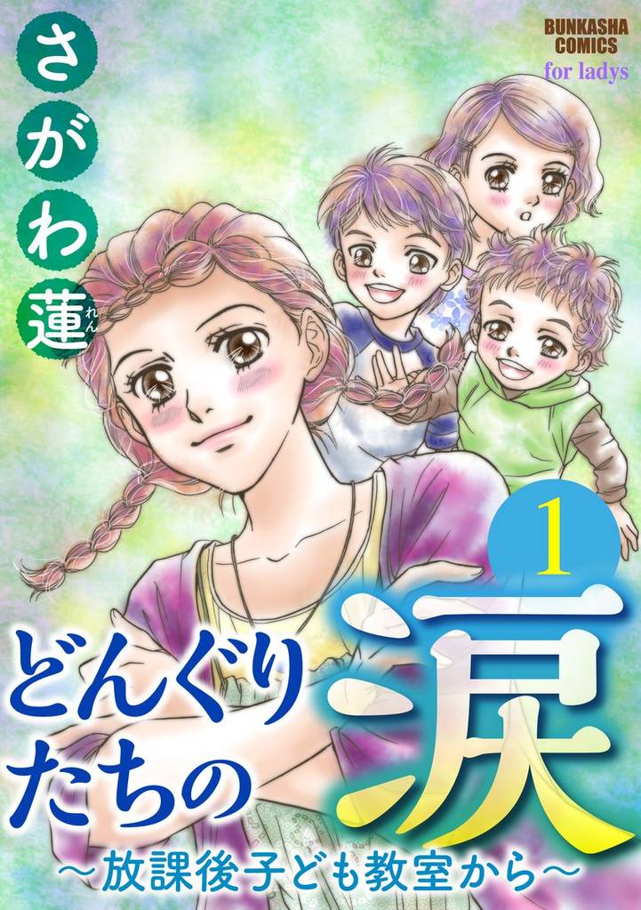 どんぐりたちの涙~放課後子ども教室から~(分冊版) 【第1話】